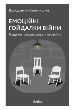 Емоційні гойдалки війни
