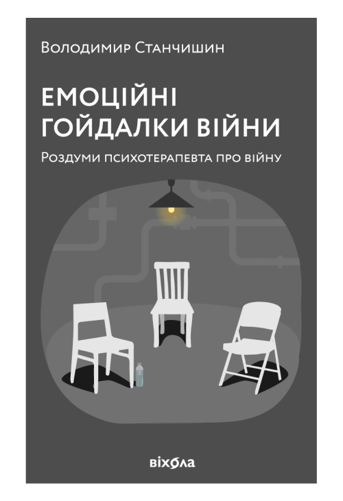 Емоційні гойдалки війни