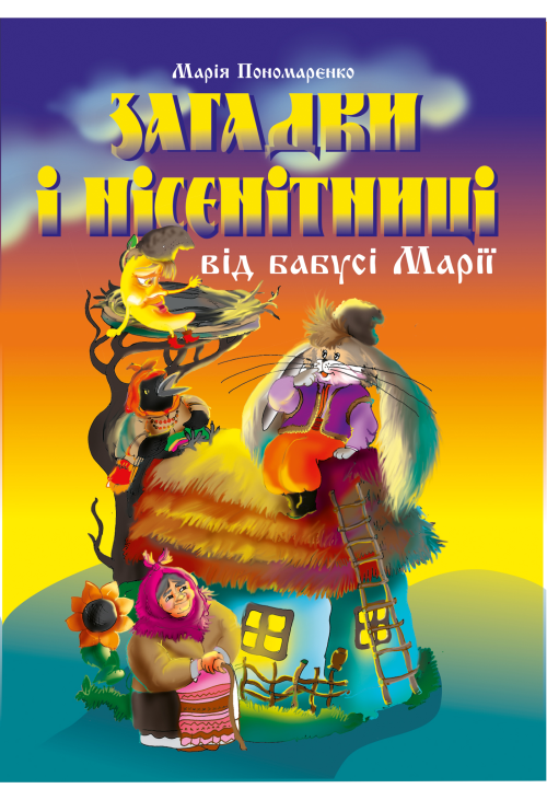 Загадки і нісенітниці від бабусі Марії.