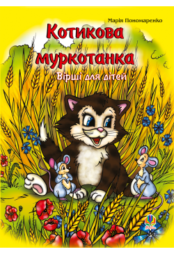 Котикова муркотанка
