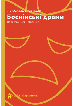 Боснійські драми