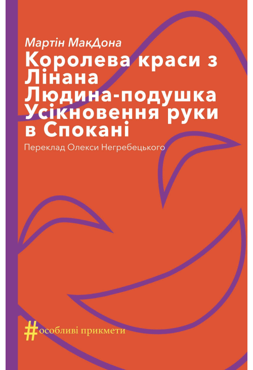 Королева краси з Лінана. Людина-подушка. Усікновення руки в Спокані