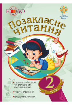 Позакласне читання....