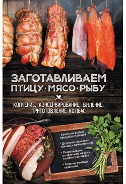 Заготавливаем птицу, мясо,...