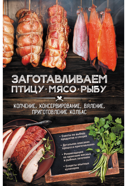 Заготавливаем птицу, мясо, рыбу