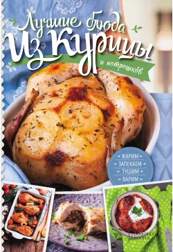 Лучшие блюда из курицы и...