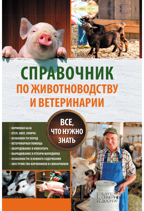 Справочник по животноводству и ветеринарии