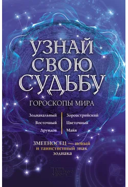 Узнай свою судьбу