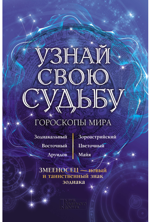 Узнай свою судьбу