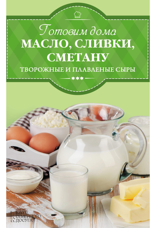Готовим дома масло, сливки, сметану и сливочный сыр