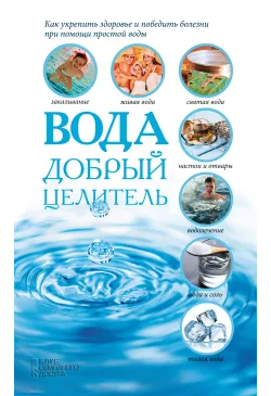 Вода - добрый целитель