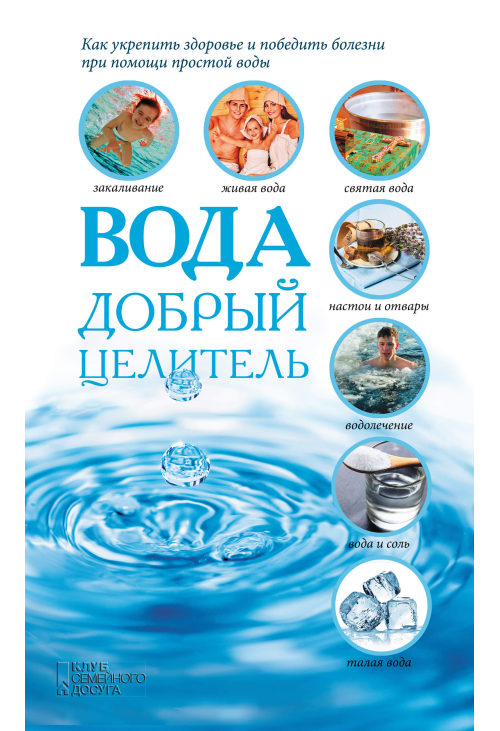 Вода - добрый целитель
