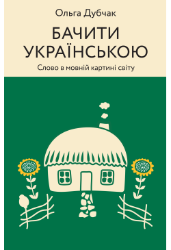 Бачити українською