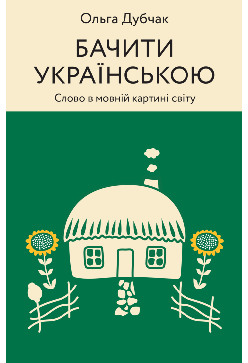 Бачити українською