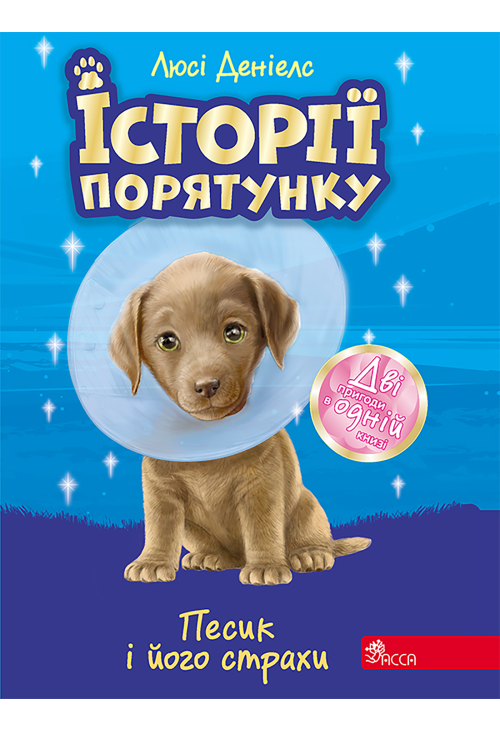 Песик і його страхи