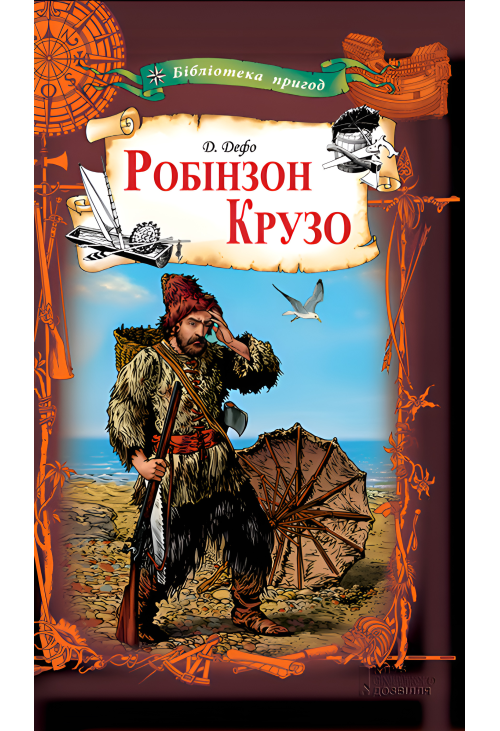 Робінзон Крузо