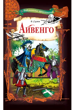 Айвенго