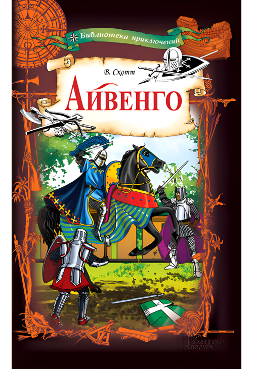 Айвенго