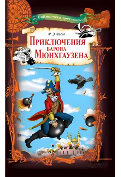 Приключения барона Мюнхгаузена