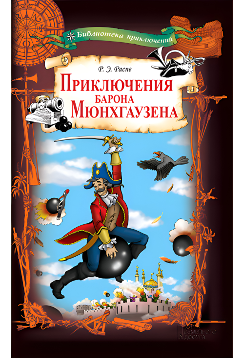 Приключения барона Мюнхгаузена