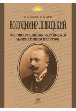 Володимир Левицький -...