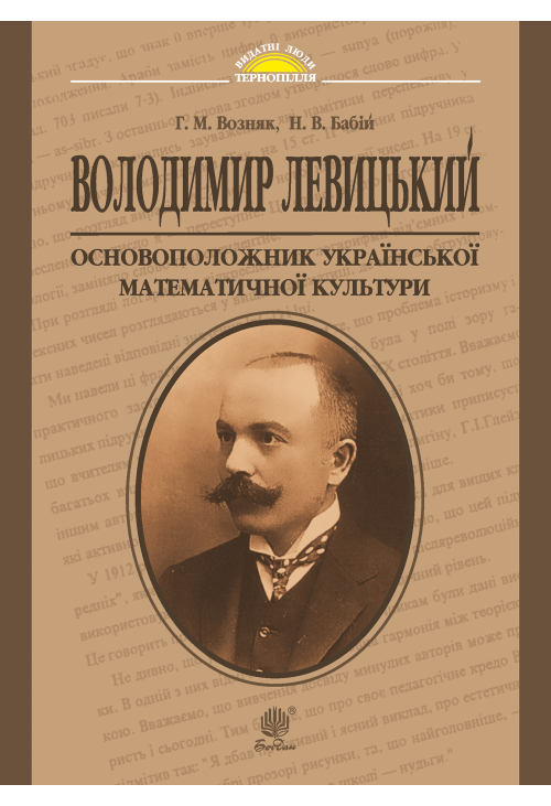 Володимир Левицький - основоположник української математичної культури