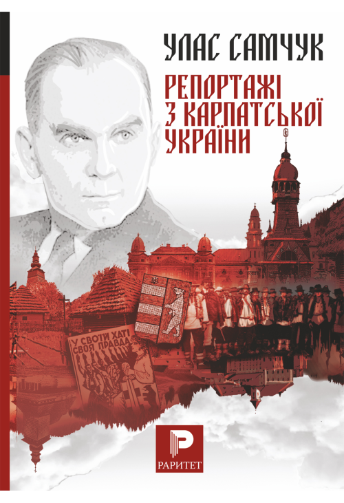 Репортажі з Карпатської України