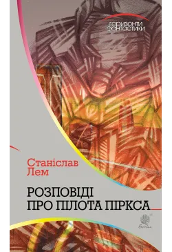 Розповіді про пілота Піркса