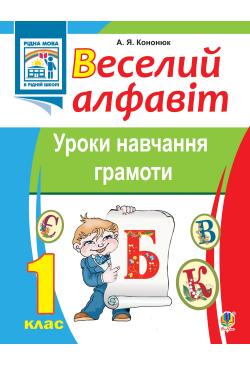 Веселий алфавіт. Уроки...