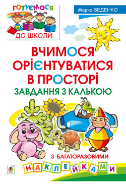 Вчимося орієнтуватися в...