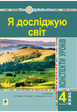 Я досліджую світ. 4 клас....
