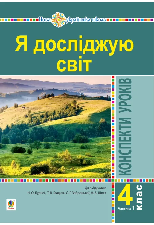 Я досліджую світ. 4 клас. Конспекти уроків. Ч. 1. (до підр. Будна Н.О., Гладюк Т.В. та ін.) НУШ