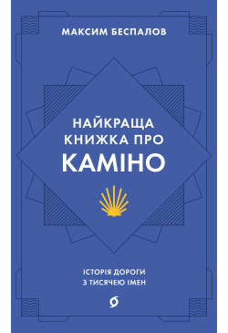 Найкраща книжка про Каміно