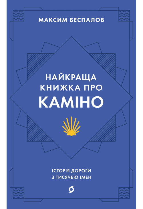 Найкраща книжка про Каміно