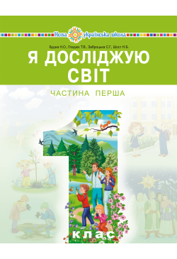 "Я досліджую світ"...