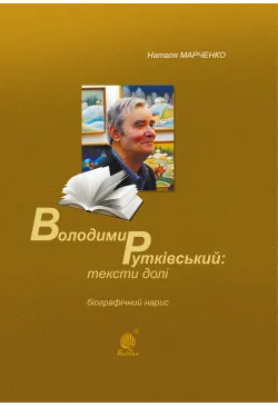 Володимир Рутківський :...