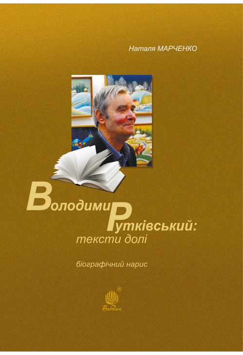 Володимир Рутківський : тексти долі