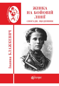 Жінка на бойовій лінії