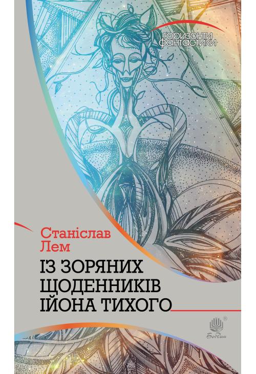 Із зоряних щоденників Ійона Тихого