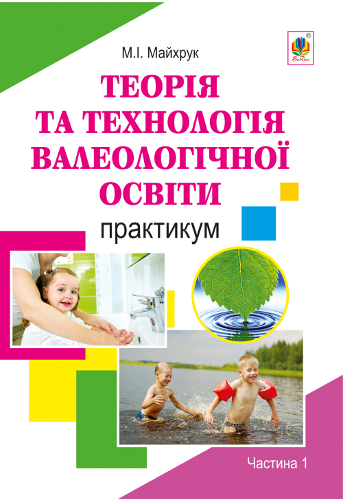Валеологія в системі дошкільної освіти. Практикум. Частина 1