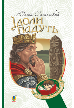 Ідоли падуть