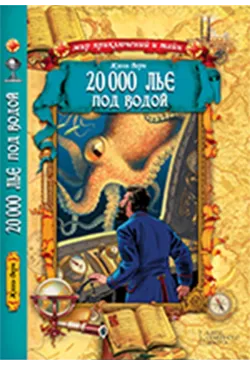 20 000 лье под водой