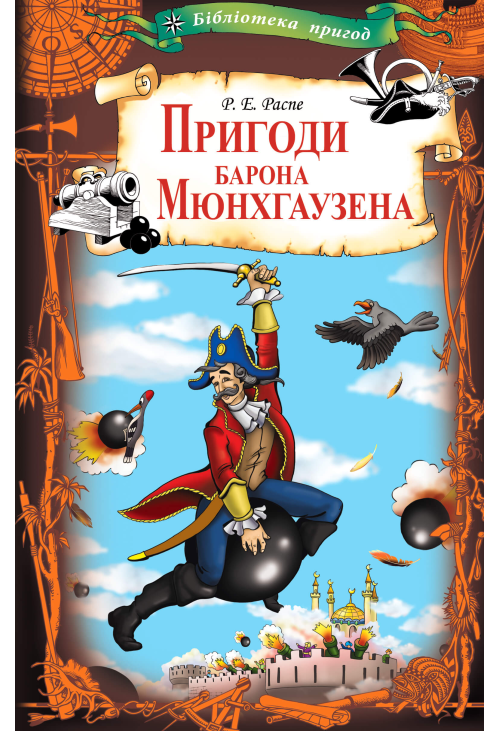 Пригоди барона Мюнхгаузена