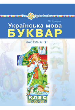 "Українська мова. Буквар"...