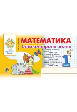 Математика. 1 клас....