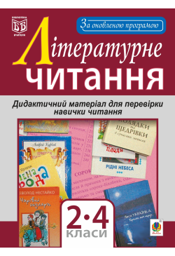 Літературне читання....