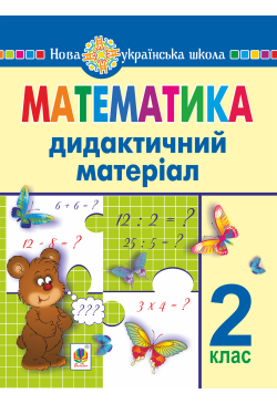 Математика. 2 клас....
