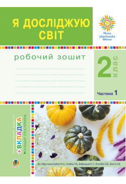 Я досліджую світ. 2 клас....