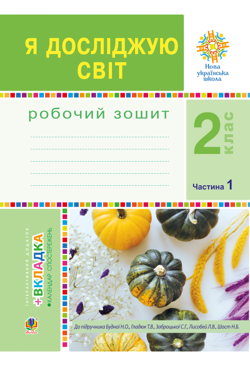 Я досліджую світ. 2 клас. Робочий зошит. Ч.1. (До підручника Будної Н.О., Гладюк Т.В.) НУШ