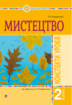 Мистецтво. 2 клас....